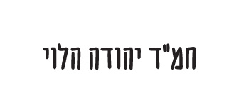 חמד יהודה הלוי