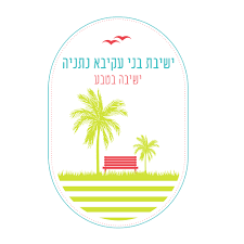 ישיבת בני עקיבא נתניה