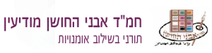 מודיעין-אבני-החושן