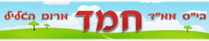 חמד מירון
