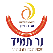 נר תמיד לוגו