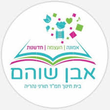 סמל אבן שהם נהריה
