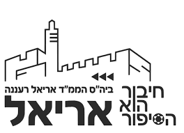 סמל אריאל רעננה