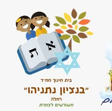 סמל בן ציון נתניהו רמלה