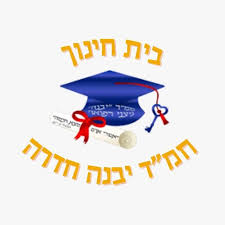 סמל יבנה גבעת אולגה