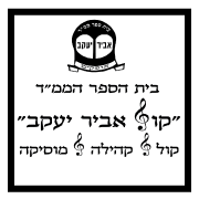 סמל קול אביר יעקב אופקים